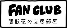 FAN CLUB 関取花の支度部屋